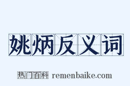 姚炳反义词是什么意思的图片